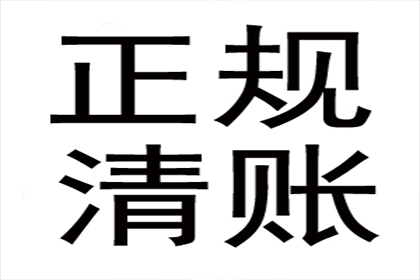 物流公司运费全清，讨债团队效率高！